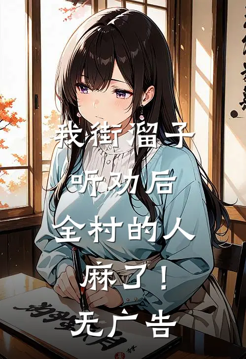 我街溜子听劝后，全村的人麻了！无广告