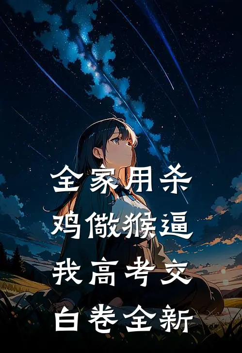 全家用杀鸡儆猴逼我高考交白卷全新