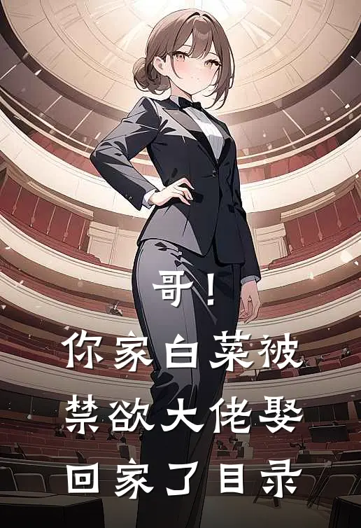 哥！你家白菜被禁欲大佬娶回家了目录