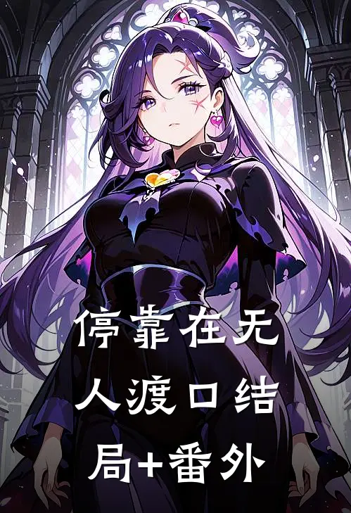 停靠在无人渡口结局+番外