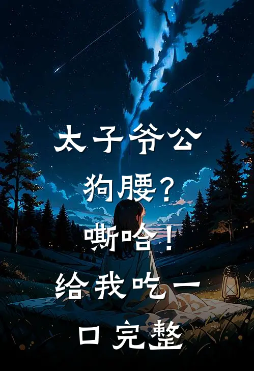 太子爷公狗腰？嘶哈！给我吃一口完整