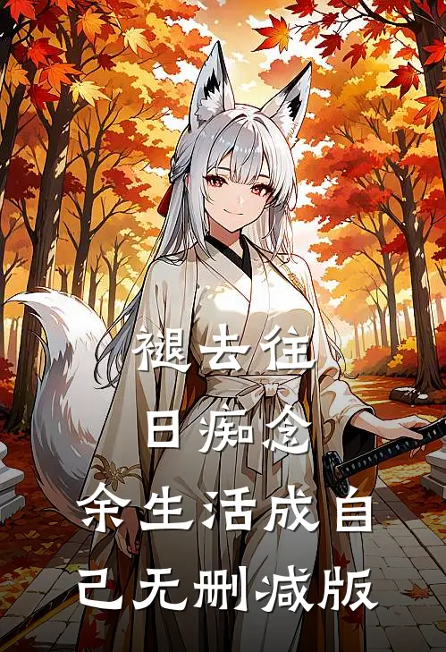 褪去往日痴念，余生活成自己无删减版
