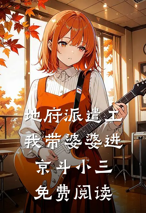 地府派遣工：我带婆婆进京斗小三免费阅读