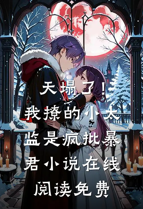 天塌了！我撩的小太监是疯批暴君小说在线阅读免费