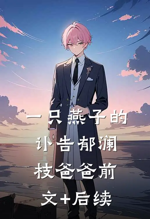 一只燕子的讣告郁澜枝爸爸前文+后续