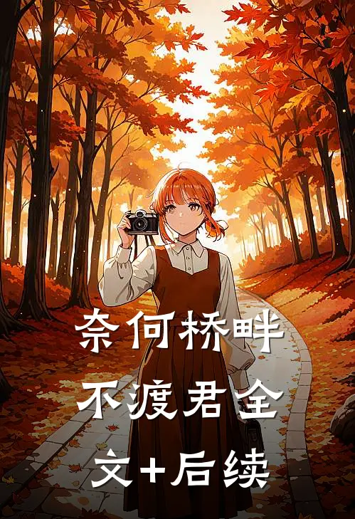 奈何桥畔不渡君全文+后续