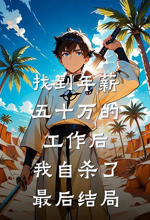 找到年薪五十万的工作后，我自杀了最后结局