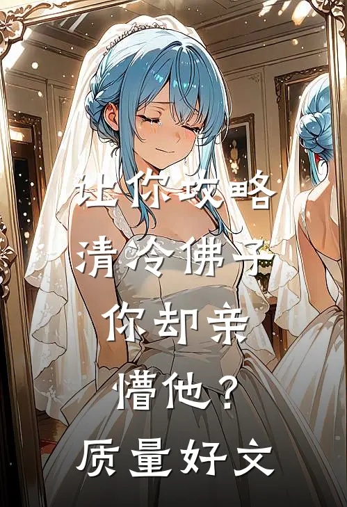 让你攻略清冷佛子，你却亲懵他？质量好文