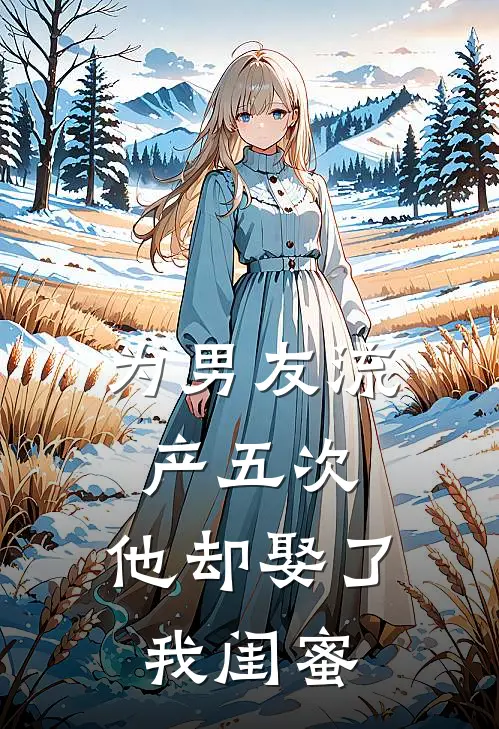 为男友流产五次，他却娶了我闺蜜