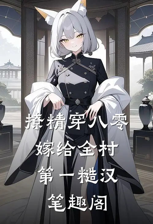 撩精穿八零，嫁给全村第一糙汉笔趣阁