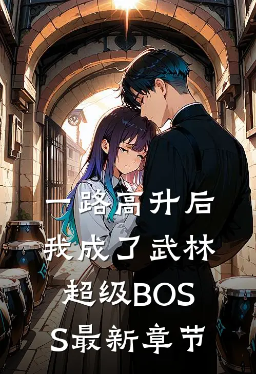 一路高升后，我成了武林超级BOSS最新章节