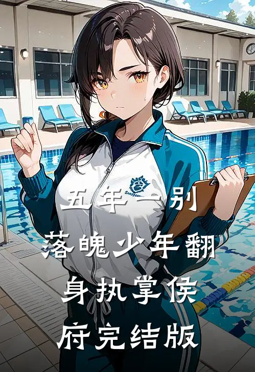 五年一别，落魄少年翻身执掌侯府完结版