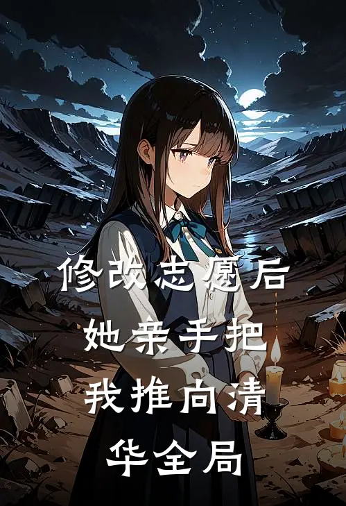 修改志愿后，她亲手把我推向清华全局
