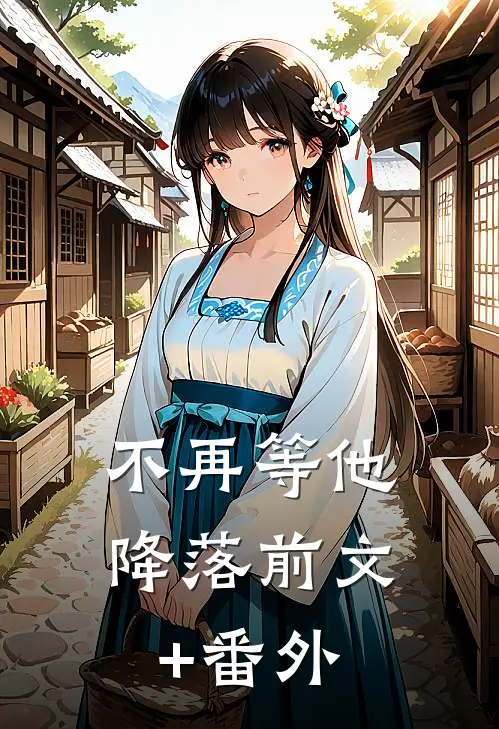 不再等他降落前文+番外