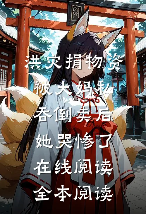 洪灾捐物资被大妈私吞倒卖后，她哭惨了在线阅读全本阅读