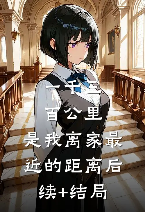 一千三百公里，是我离家最近的距离后续+结局