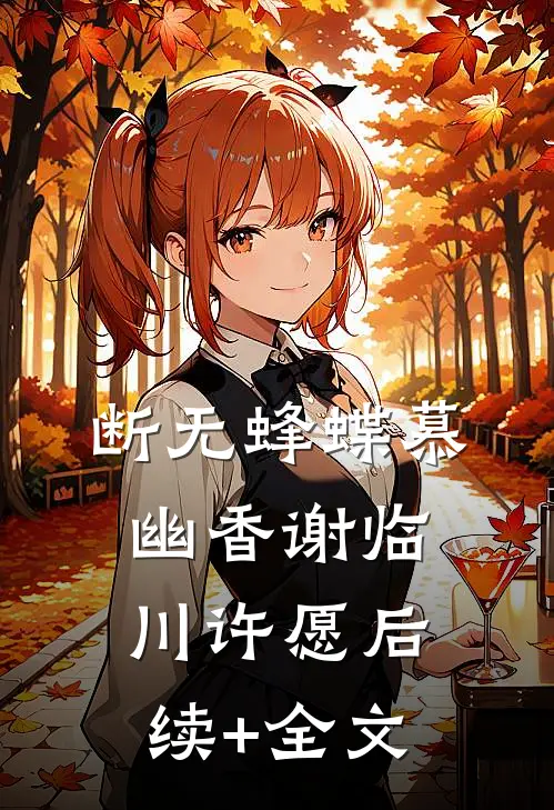 断无蜂蝶慕幽香谢临川许愿后续+全文