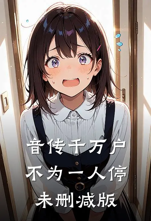 音传千万户，不为一人停未删减版