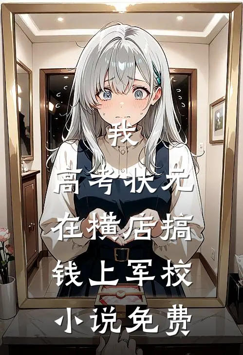 我，高考状元，在横店搞钱上军校小说免费