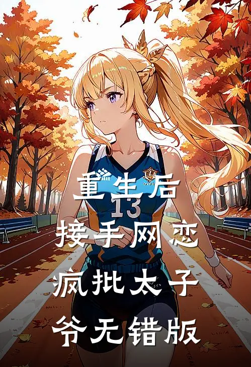 重生后，接手网恋疯批太子爷无错版
