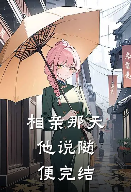 相亲那天，他说随便完结