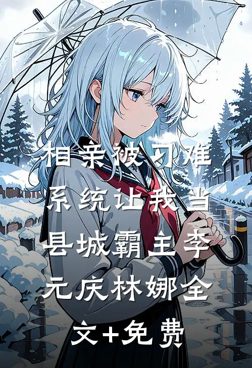相亲被刁难，系统让我当县城霸主李元庆林娜全文+免费