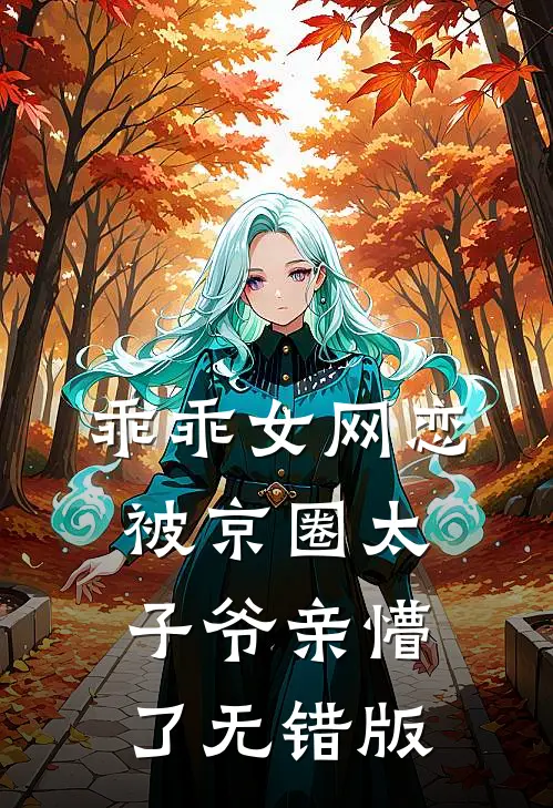 乖乖女网恋，被京圈太子爷亲懵了无错版