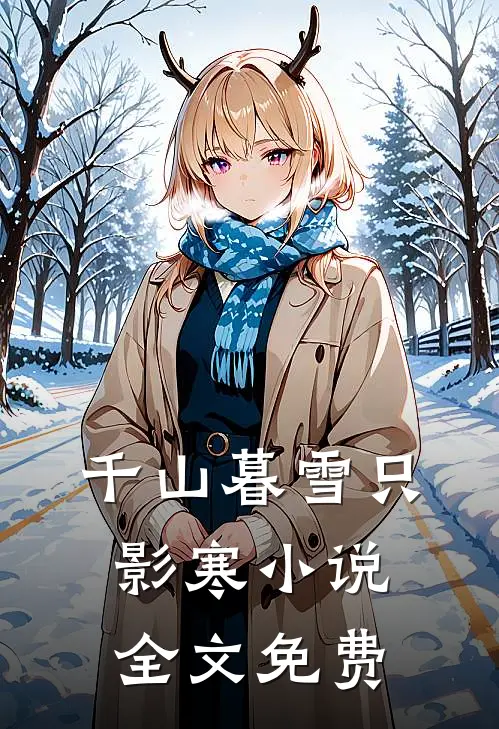 千山暮雪只影寒小说全文免费