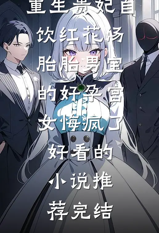 重生贵妃自饮红花汤，胎胎男宝的好孕宫女悔疯了好看的小说推荐完结
