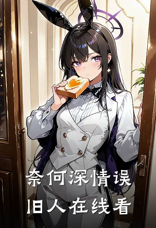奈何深情误旧人在线看
