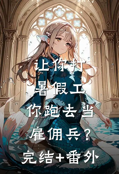 让你打暑假工，你跑去当雇佣兵？完结+番外