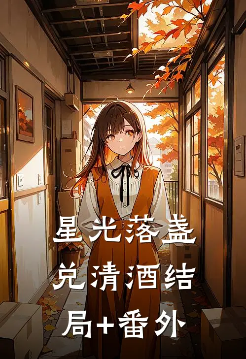 星光落盏兑清酒结局+番外