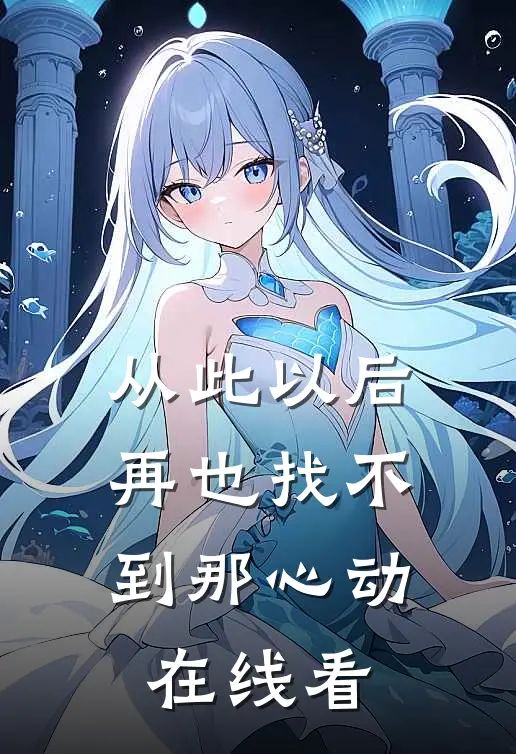 从此以后再也找不到那心动在线看