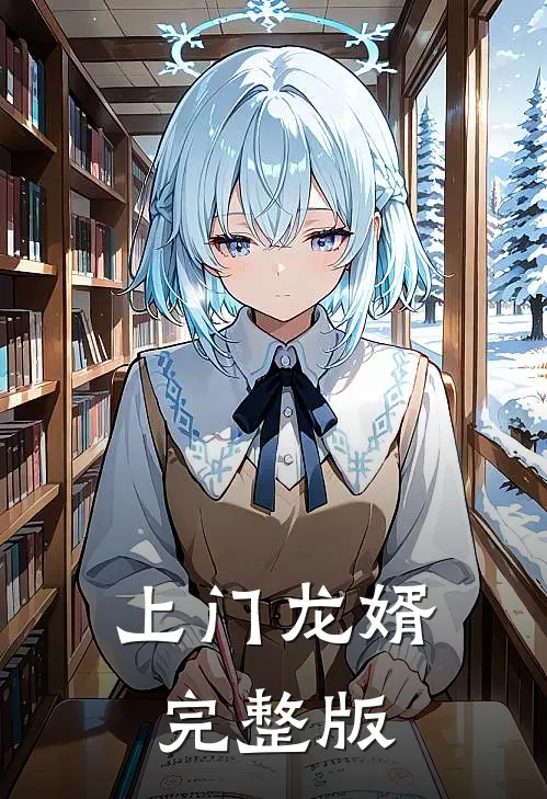 上门龙婿完整版