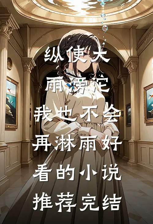 纵使大雨滂沱，我也不会再淋雨好看的小说推荐完结