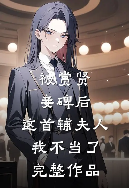 被赏贤妾碑后，这首辅夫人我不当了完整作品