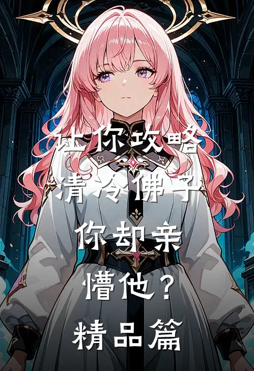 让你攻略清冷佛子，你却亲懵他？精品篇