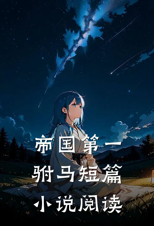 帝国第一驸马短篇小说阅读