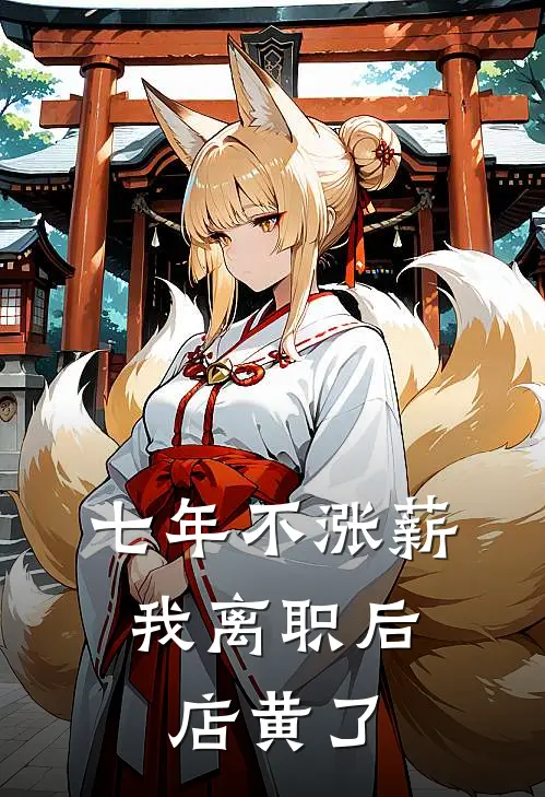 七年不涨薪，我离职后店黄了