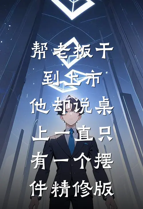 帮老板干到上市，他却说桌上一直只有一个摆件精修版