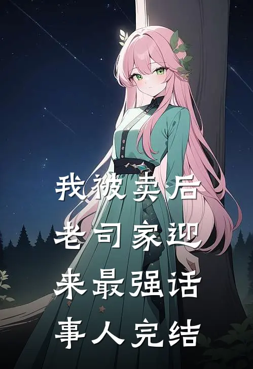 我被卖后，老司家迎来最强话事人完结