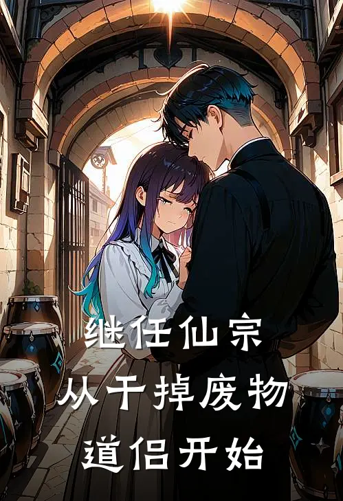 继任仙宗，从干掉废物道侣开始
