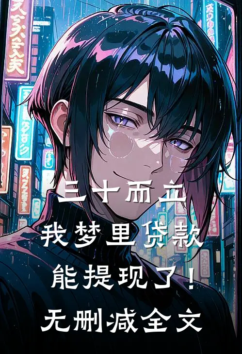 三十而立，我梦里贷款能提现了！无删减全文