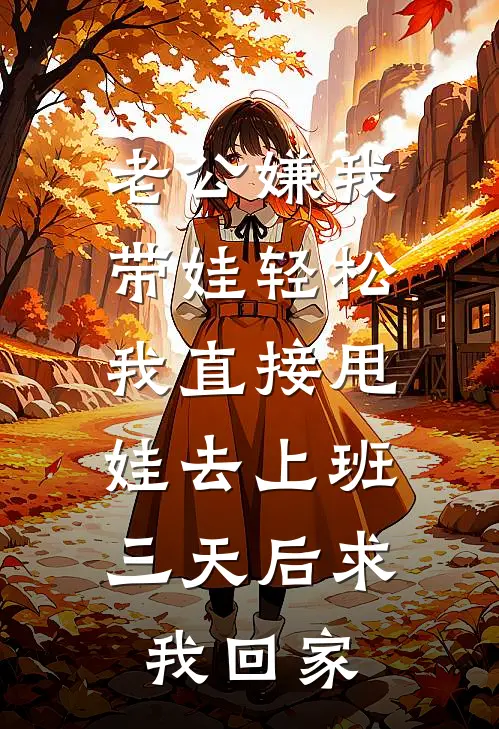 老公嫌我带娃轻松，我直接甩娃去上班，三天后求我回家
