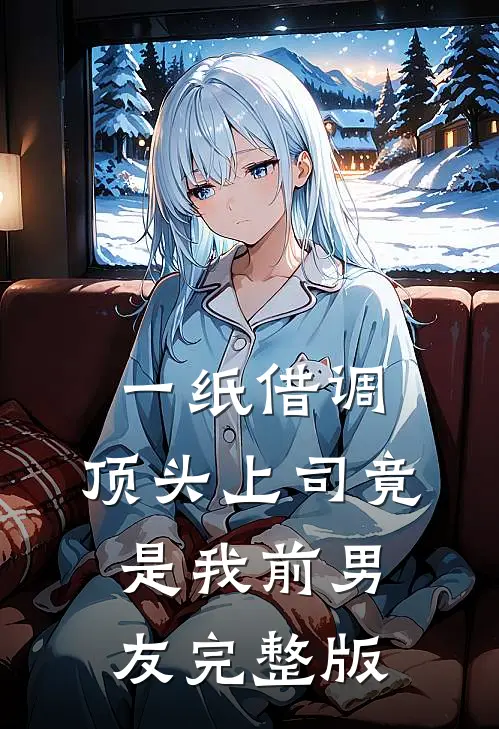 一纸借调，顶头上司竟是我前男友完整版