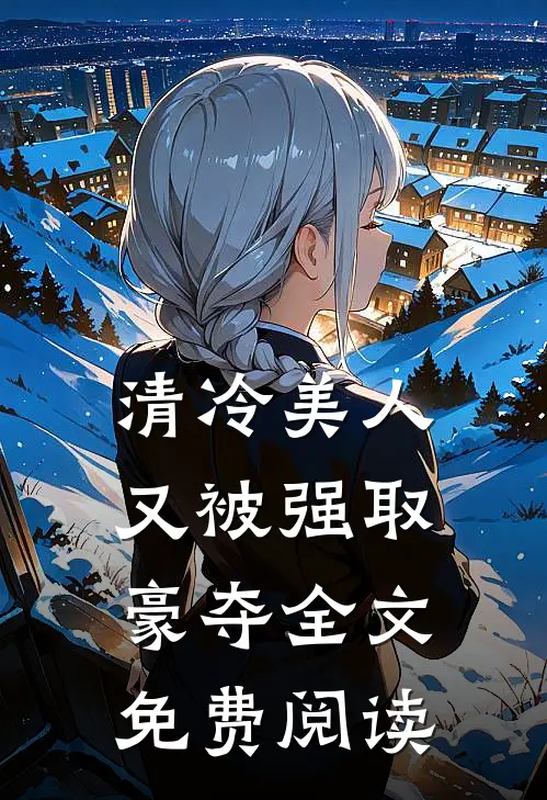 清冷美人又被强取豪夺全文免费阅读