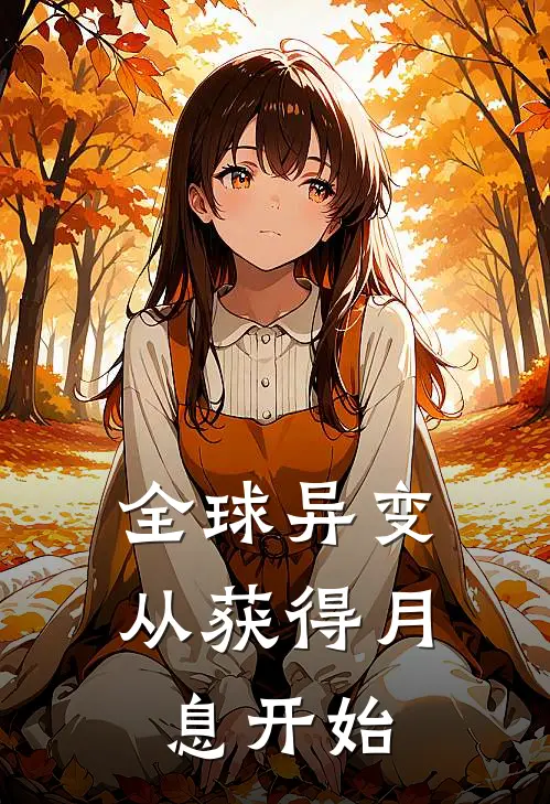 全球异变：从获得月息开始
