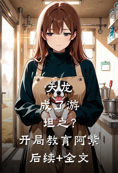天龙：成了游坦之？开局教育阿紫后续+全文