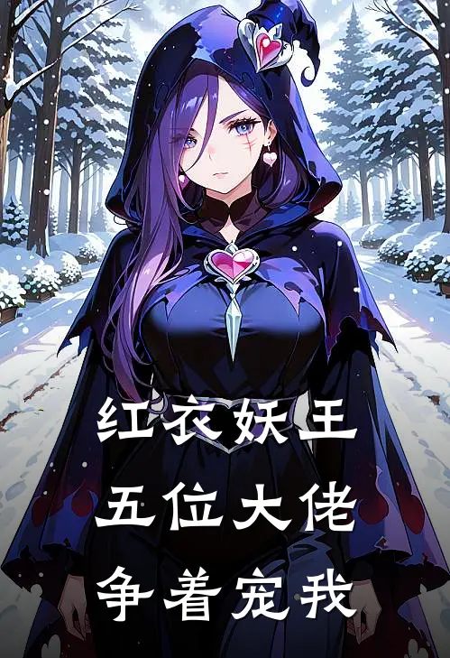 红衣妖王，五位大佬争着宠我