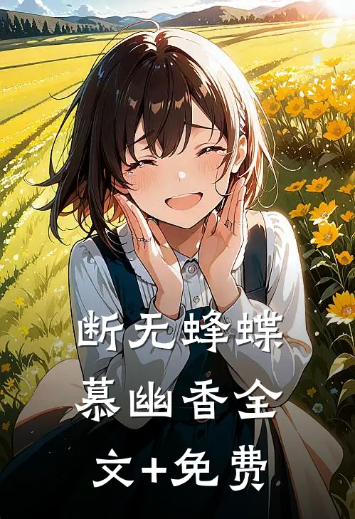 断无蜂蝶慕幽香全文+免费